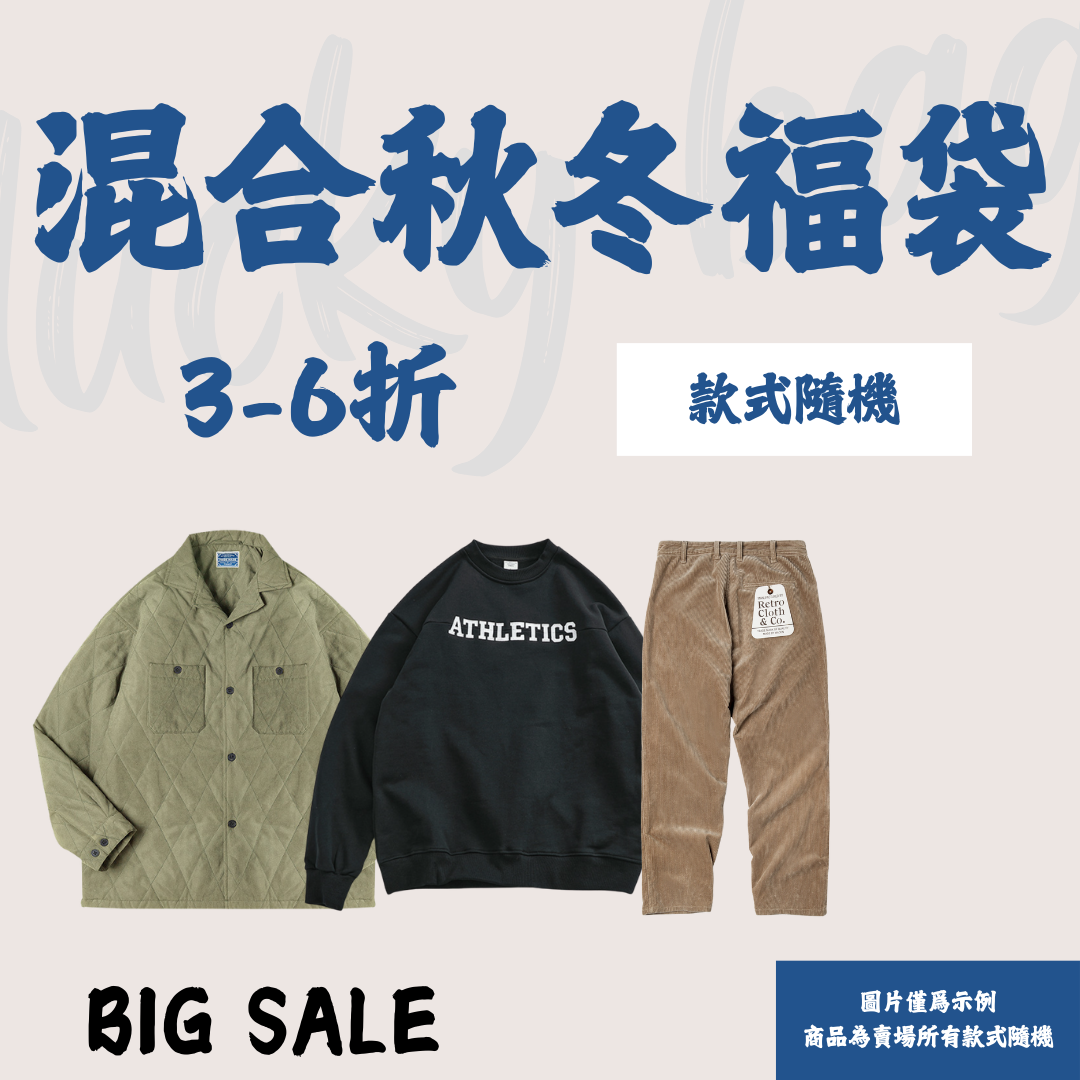 【秋冬混合福袋】非品質問題不做退換|款式不接受指定