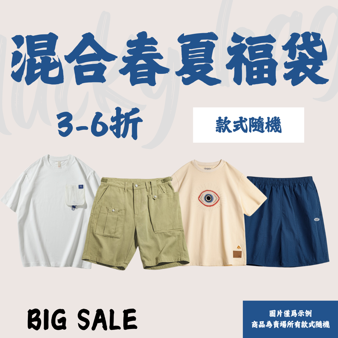 【春夏混合福袋】非品質問題不做退換|款式不接受指定