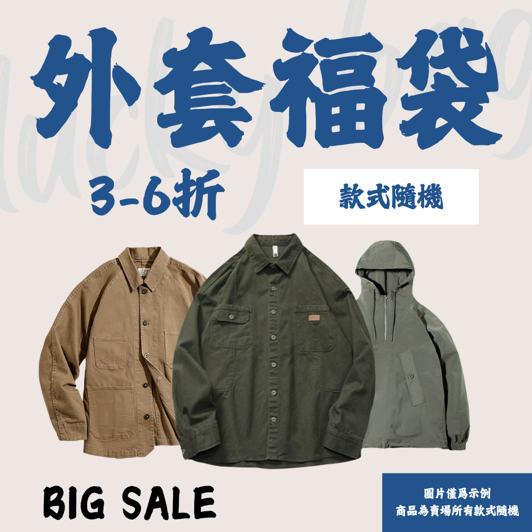 【男裝外套福袋】非品質問題不做退換|款式不接受指定