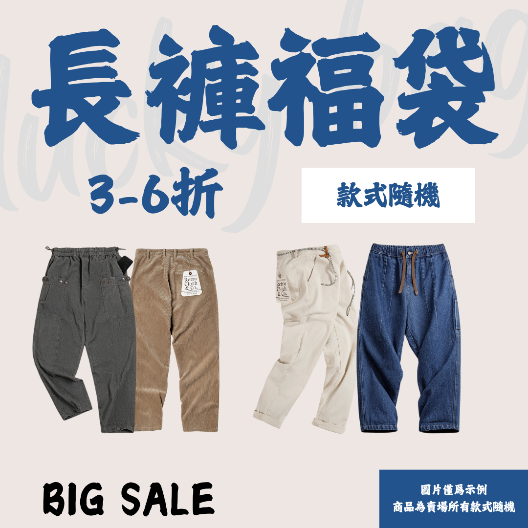【男裝長褲福袋】非品質問題不做退換|款式不接受指定