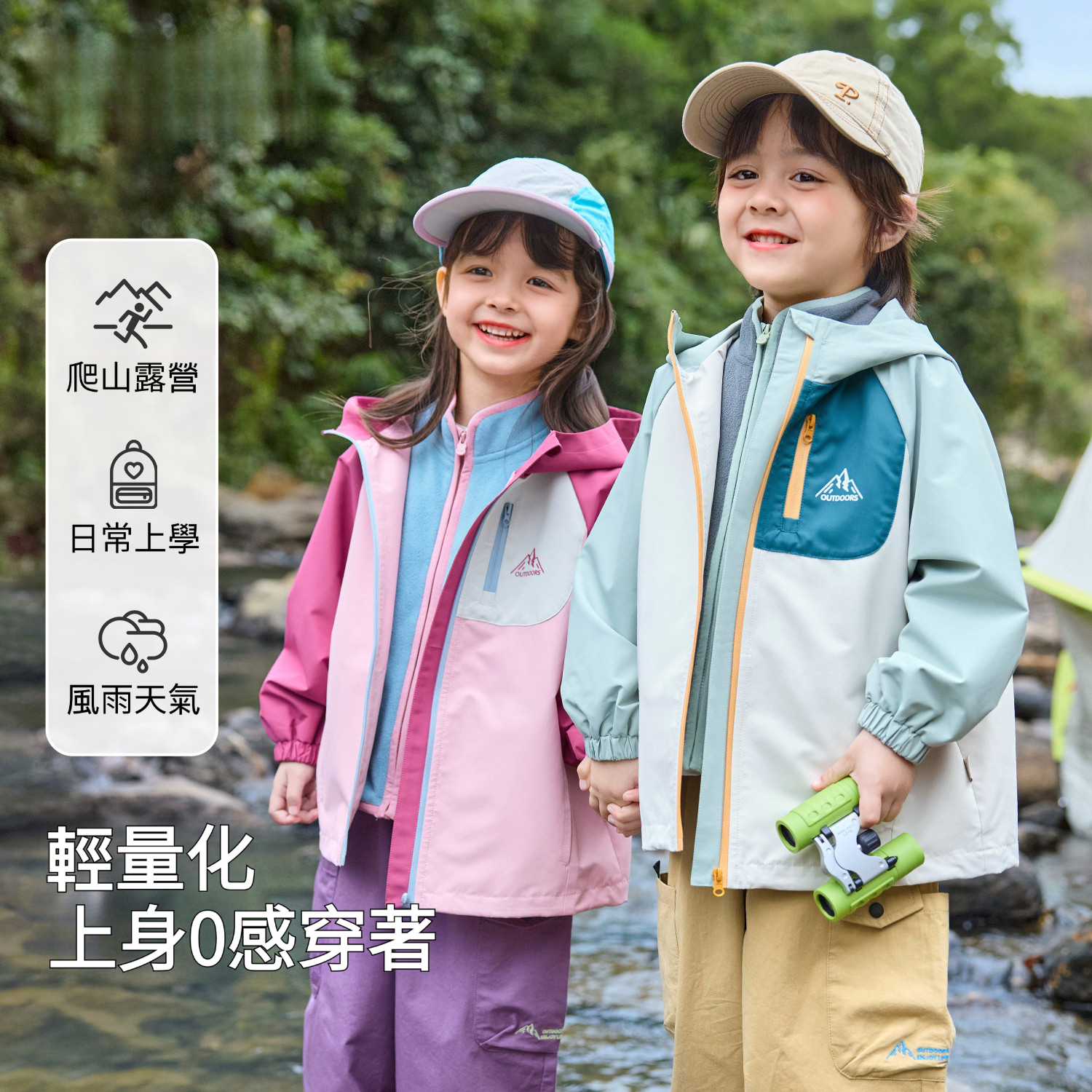 春季三合一戶外機能兒童外套
