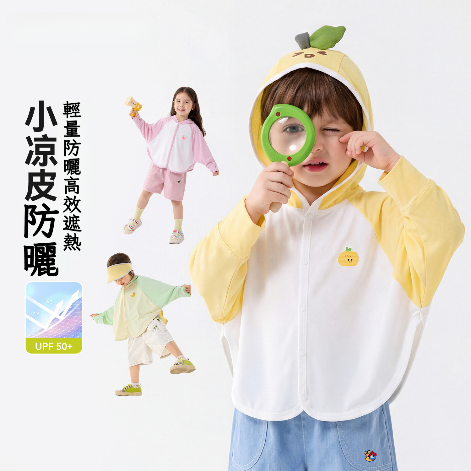 【UPF50+】兒童防曬服小涼皮