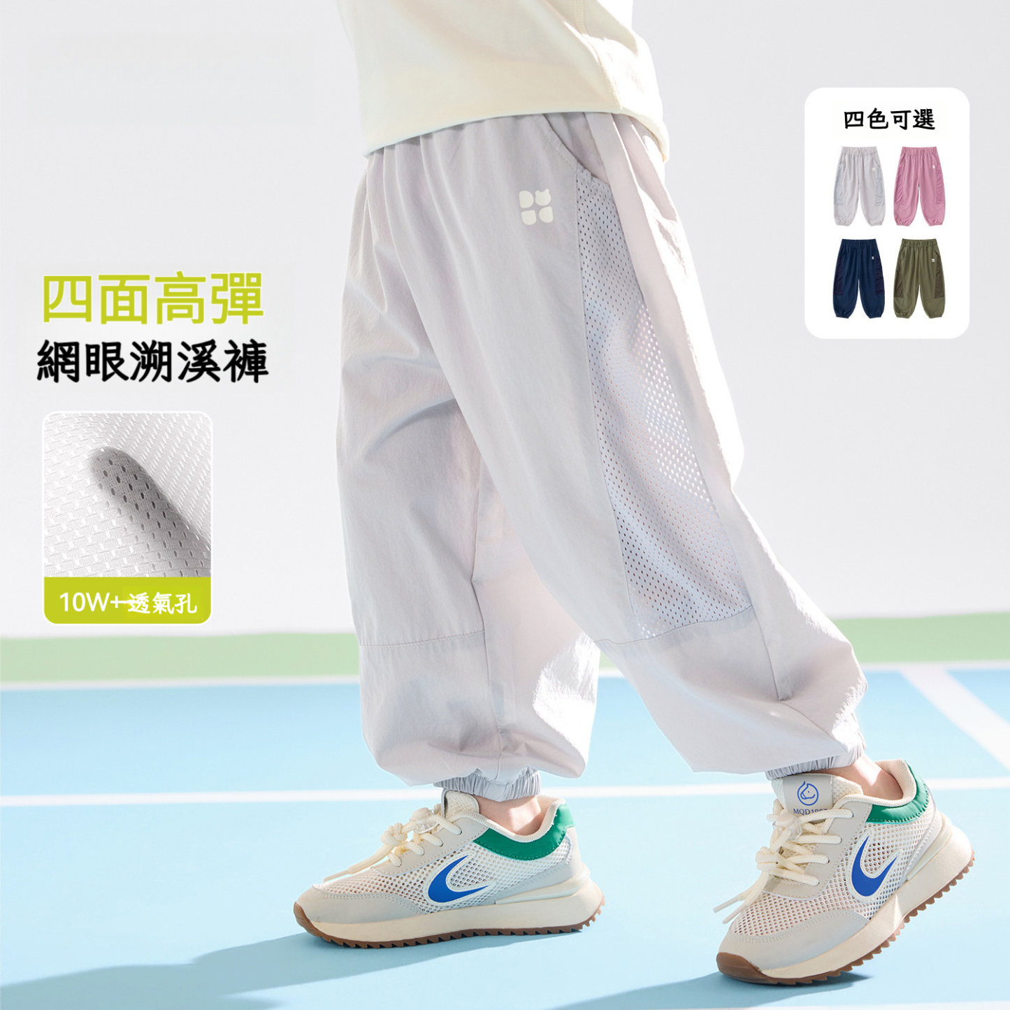 兒童四面彈網眼透氣休閒褲