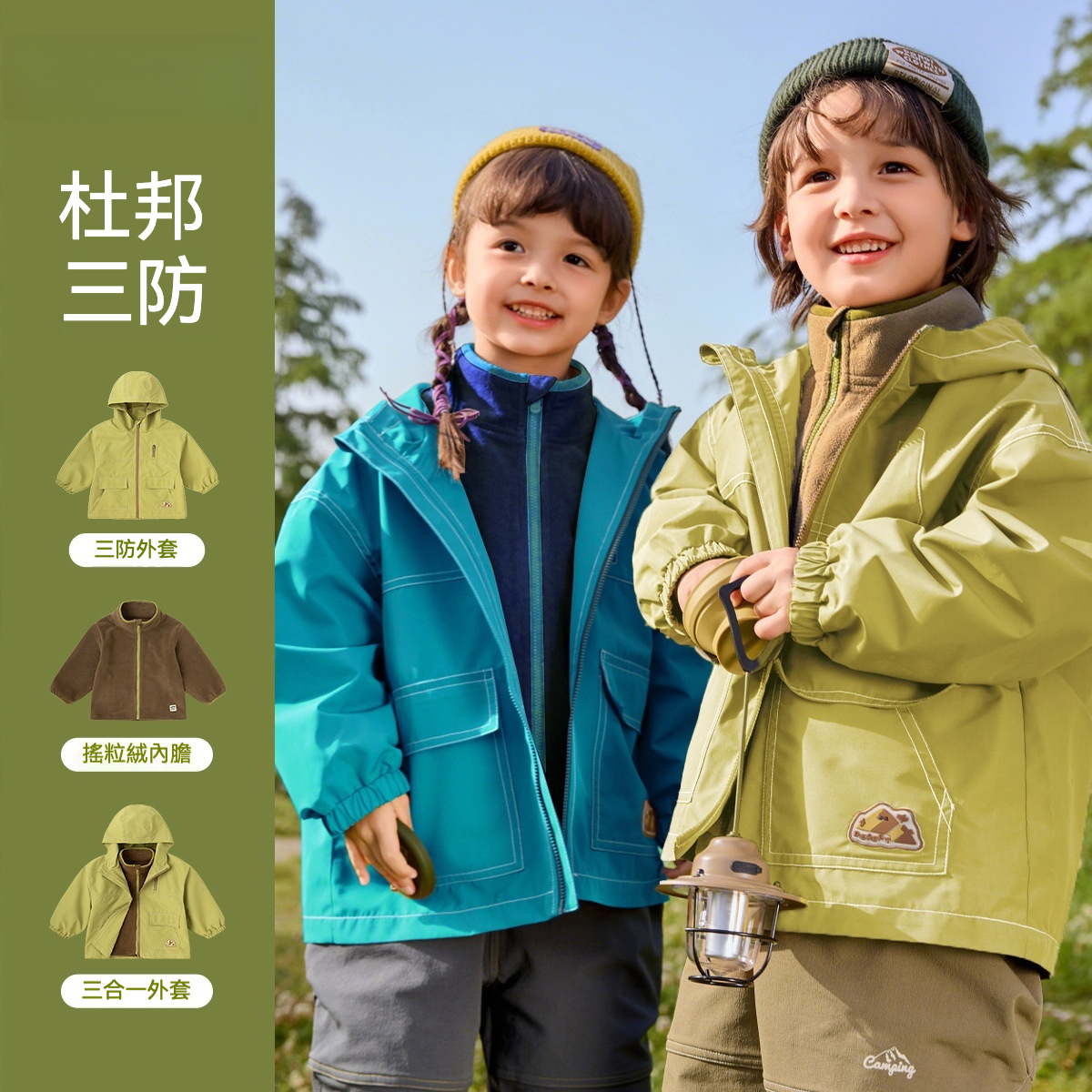 兒童三合一戶外防水外套
