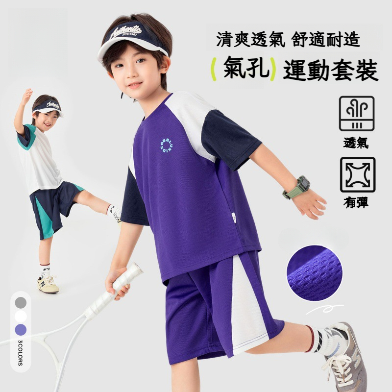 男童撞色運通彈力網眼兩件套