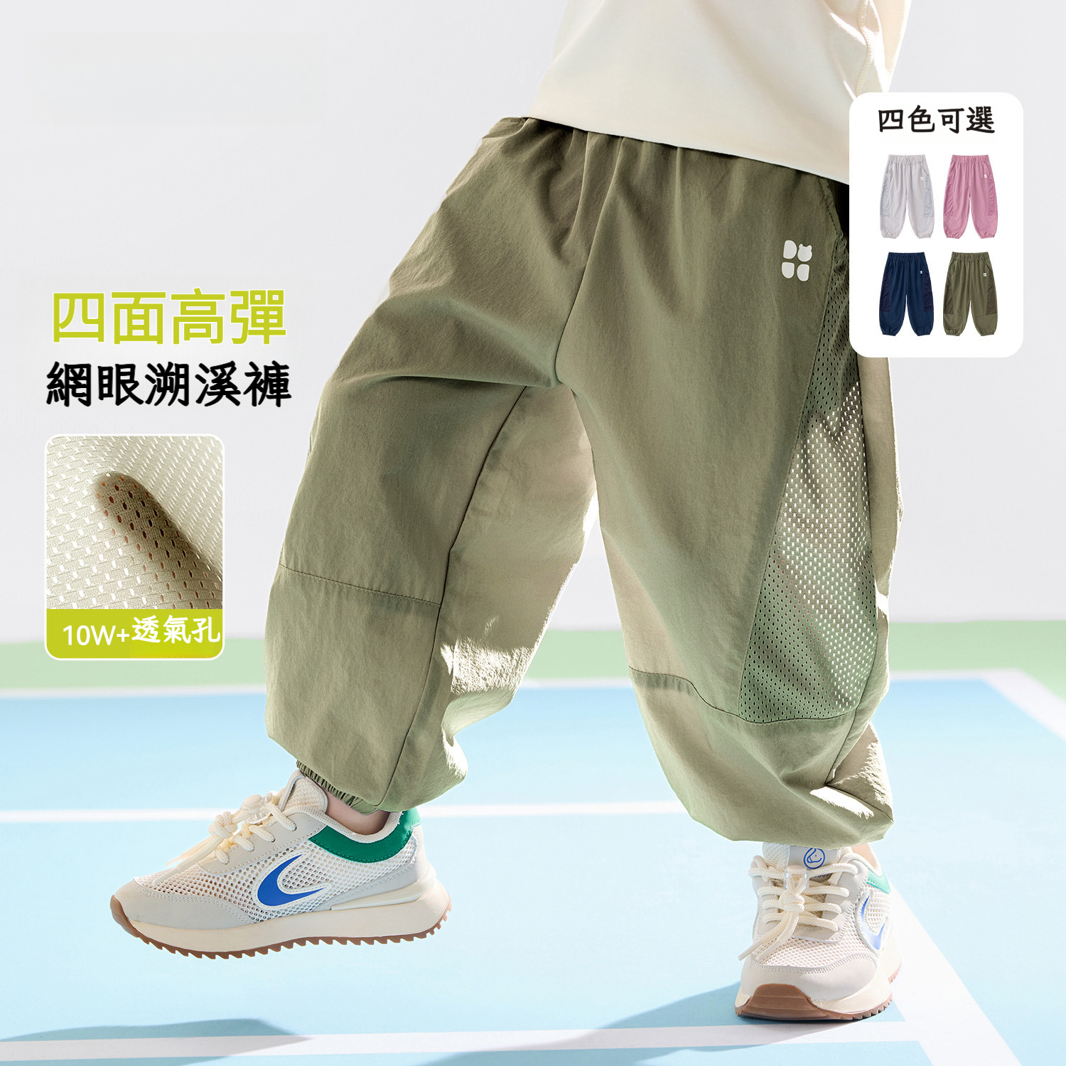 兒童四面彈網眼透氣休閒褲