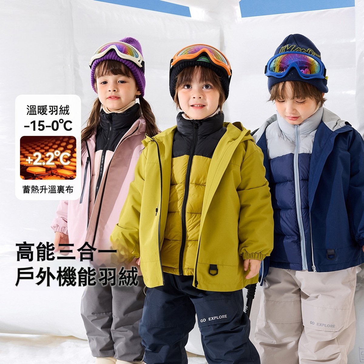 兒童秋冬蓄熱三合一羽絨服軟殼外套