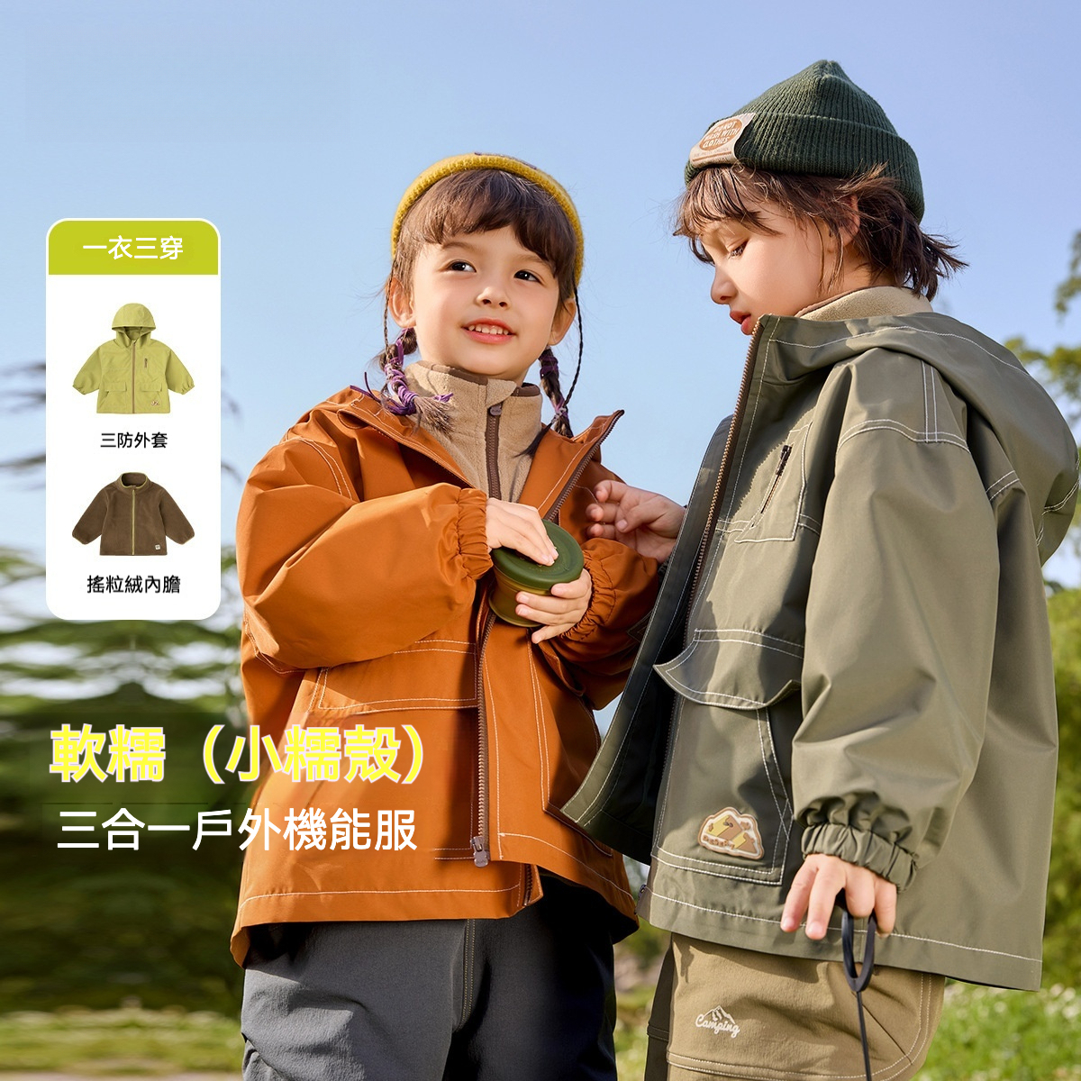 兒童三合一戶外防水外套