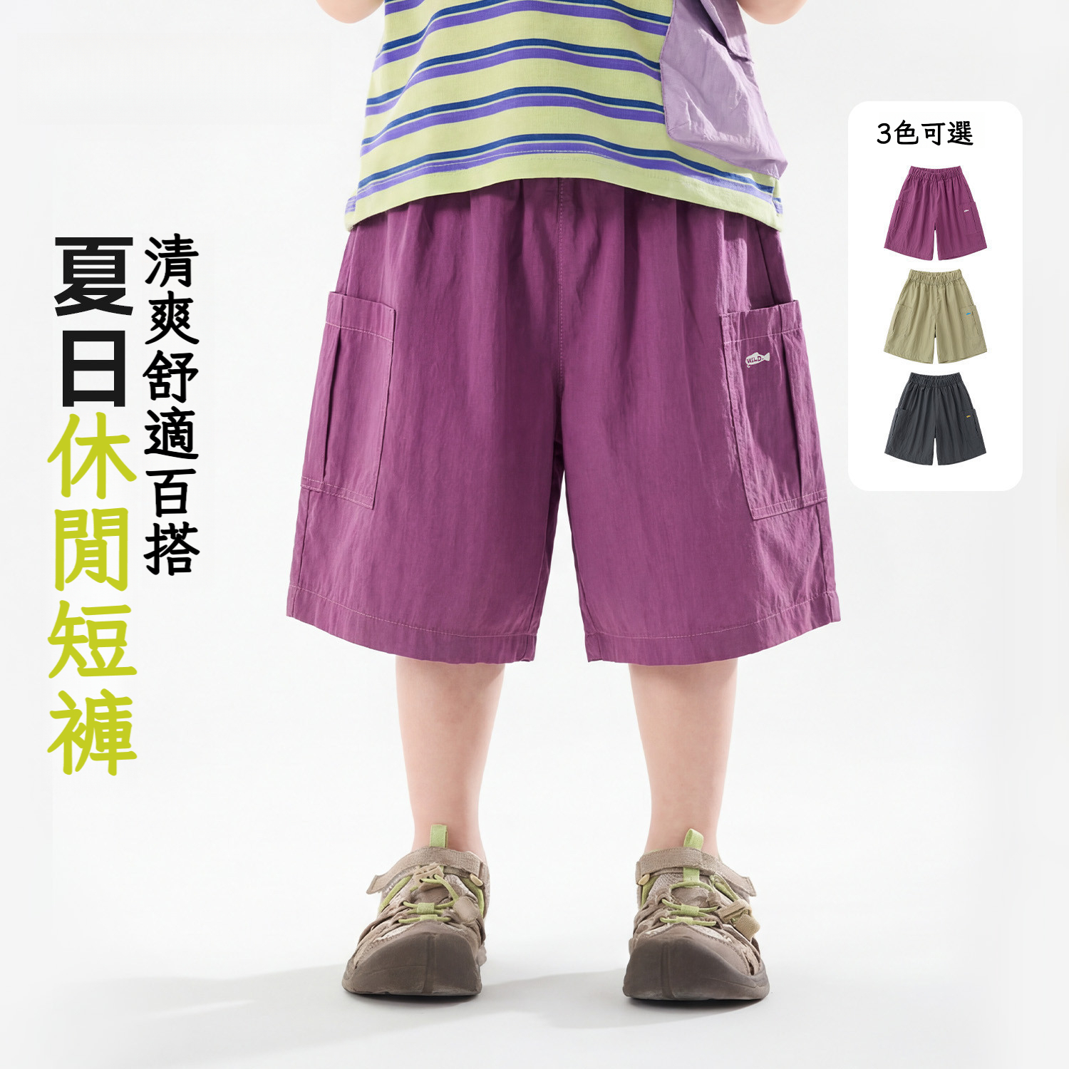 兒童戶外清爽小短褲