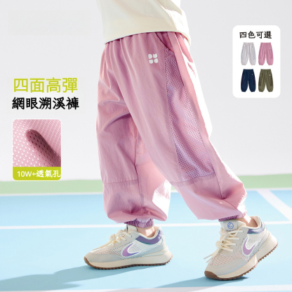 兒童四面彈網眼透氣休閒褲