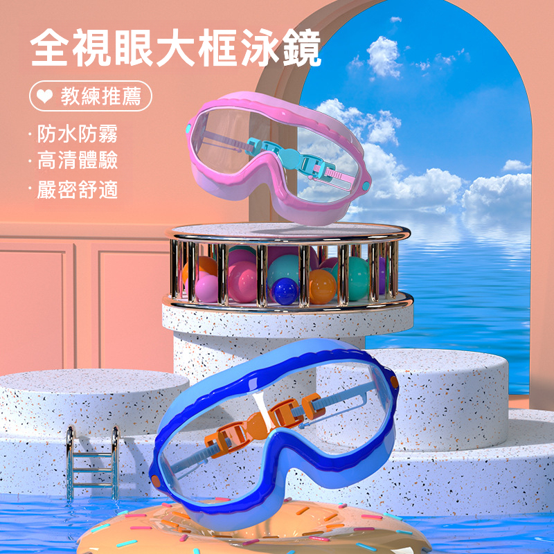 兒童防水防霧高清大框泳鏡