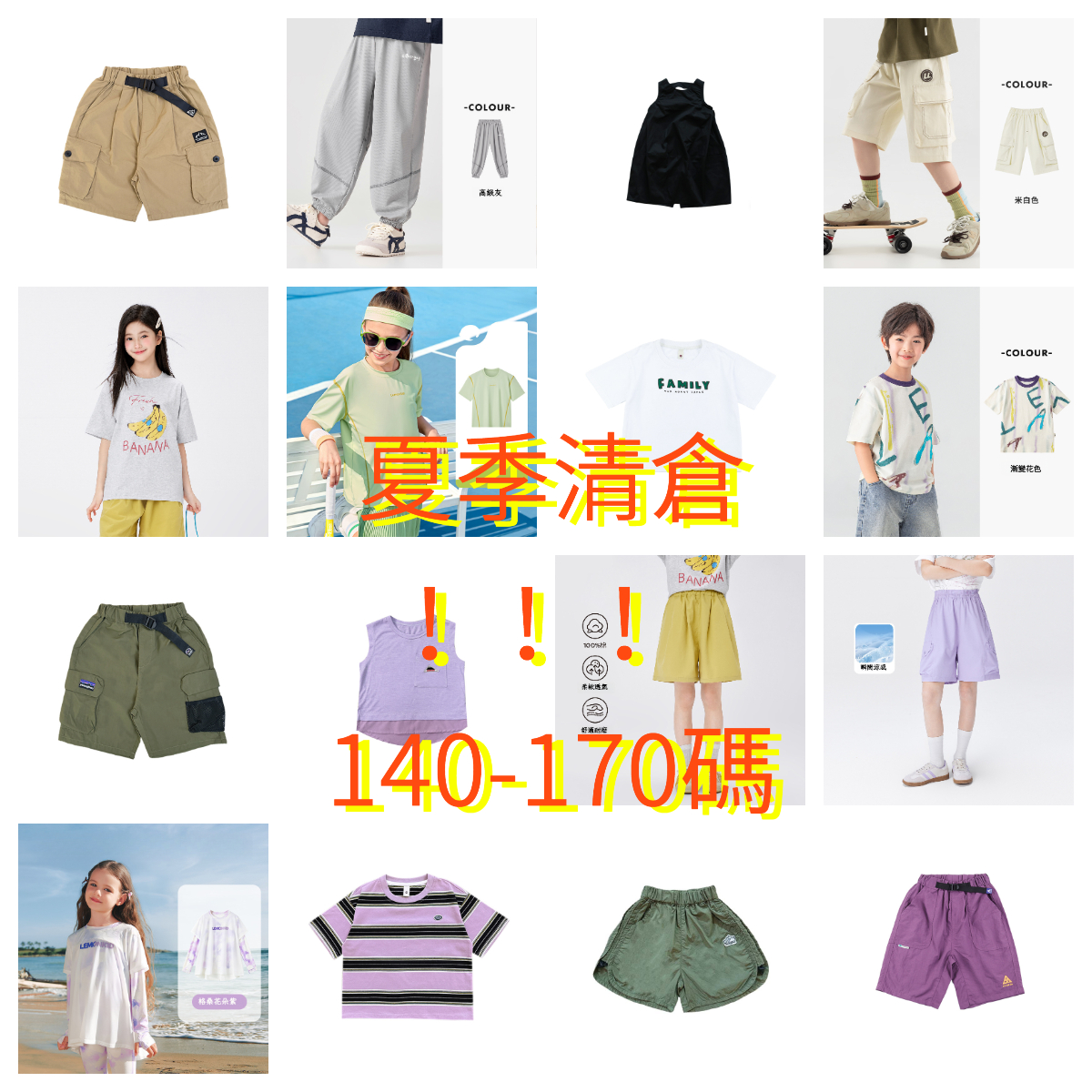 夏季清倉合集140-150碼