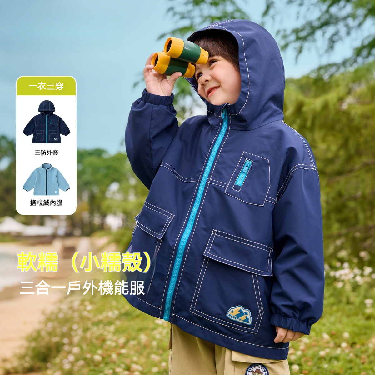 兒童三合一戶外防水外套