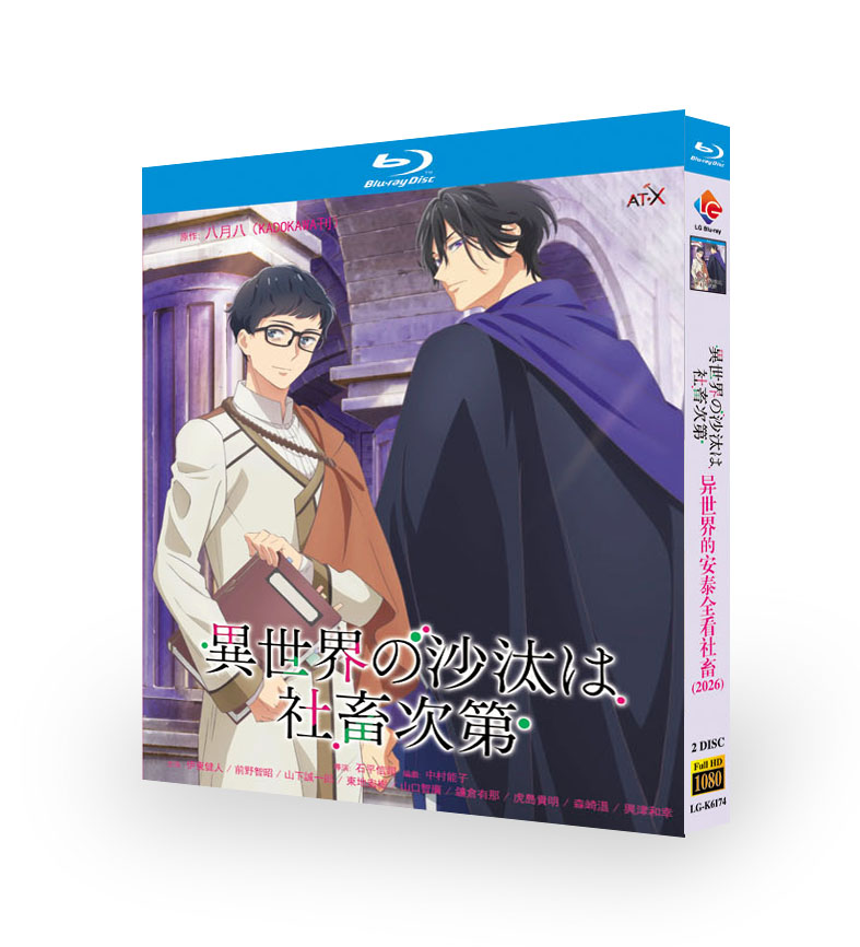異世界の沙汰は社畜次第 Blu-ray 伊東健人 主演 [Blu-ray]