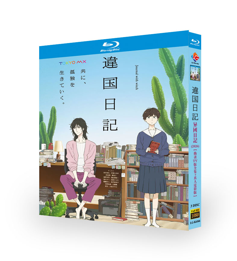 違国日記 アニメ TV 版全話 + 実写映画版 Blu-ray 3 枚組 完全収録