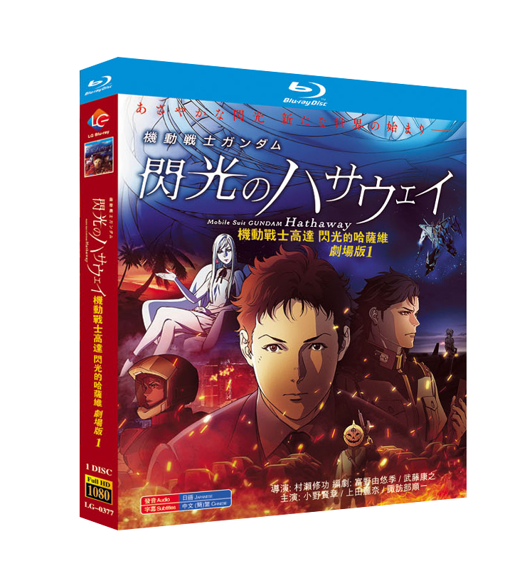 映画 機動戦士ガンダム 閃光のハサウェイ DVD ブルーレイ Blu-ray BOX 日本語字幕  [Blu-ray]