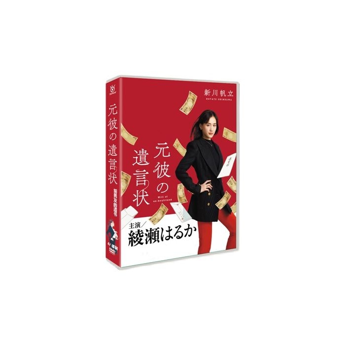 元彼の遺言状 (綾瀬はるか、大泉洋出演) DVD-BOX