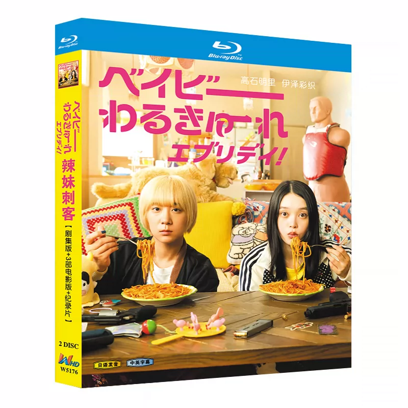 ベイビーわるきゅーれ エブリデイ! DVD ブルーレイ Blu-ray BOX 髙石あかり 伊澤彩織 前田敦子 TVドラマ+映画+ドキュメンタリー 完全版 豪華版 [Blu-ray]