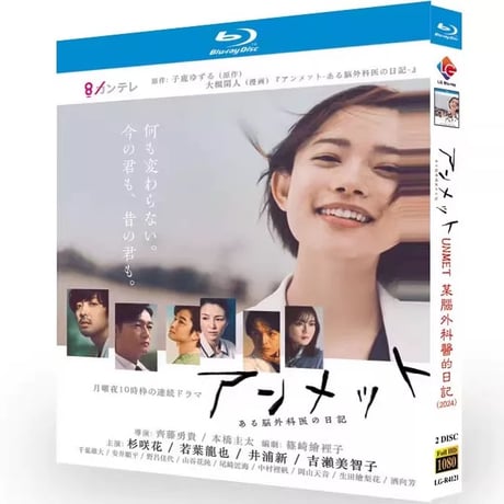 アンメット ある脳外科医の日記 Blu-ray BOX 杉咲花 若葉竜也