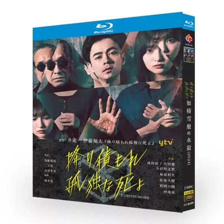 日本ドラマ　降り積もれ孤独な死よ　DVD BOX 成田凌　吉川愛 降り積もれ孤独な死よ Blu-ray BOX 成田凌 吉川愛