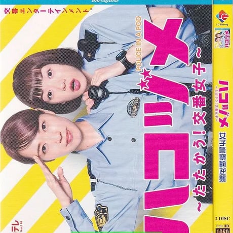 ハコヅメ～たたかう！交番女子～ (戸田恵梨香、永野芽郁出演) TV+特別編 Blu-ray BOX 全巻