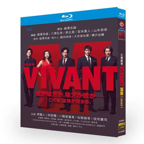テレビドラマ「VIVANT ヴィヴァン」DVD ブルーレイ Blu-ray 堺雅人、阿部寛 高画質