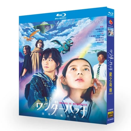 テレビドラマ「ワンダーハッチ -空飛ぶ竜の島-」 DVD ブルーレイ Blu-ray 中島セナ、奥平大兼 高画質