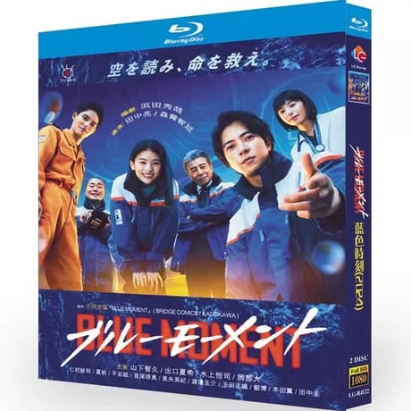 テレビドラマ「ブルーモーメント」 DVD ブルーレイ Blu-ray 下畠優太、田中亮、森脇智延 高画質