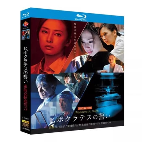 テレビドラマ「ヒポクラテスの誓い 」 DVD ブルーレイ Blu-ray 北川景子