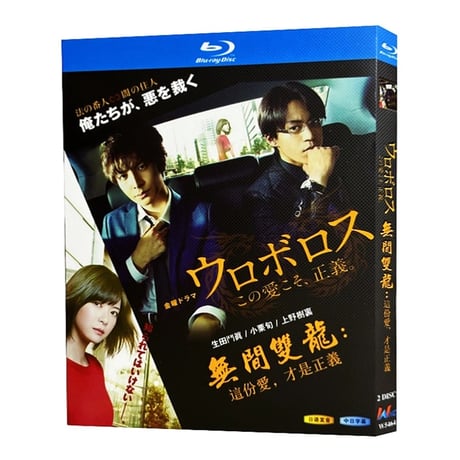 ウロボロス～この愛こそ、正義。(生田斗真、小栗旬出演) Blu-ray BOX