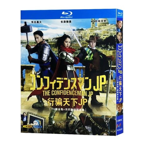コンフィデンスマンJP」 DVD ブルーレイ Blu-ray
