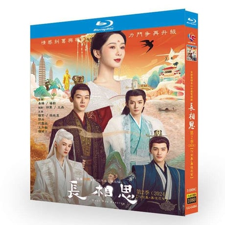 中国ドラマ『長相思』シーズン2 DVD ブルーレイ Blu-ray 楊紫