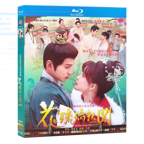 中国ドラマ『花琉璃軼聞』Blu-ray ブルーレイ　徐正溪 シュー・ジェンシー 孟子 モンズーイー Royal Rumours 全話 中国盤