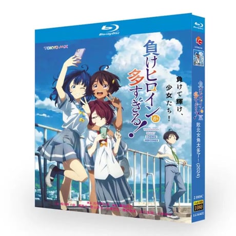 アニメ「負けヒロインが多すぎる！」 全12話収録 DVD ブルーレイ BOX