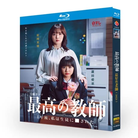 テレビドラマ「最高の教師 1年後、私は生徒に■された」DVD ブルーレイ Blu-ray 松岡茉優、芦田愛菜 高画質