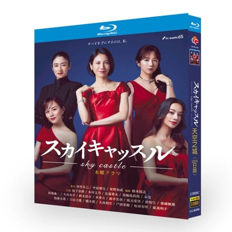 日本版 SKYキャッスル／スカイキャッスル ブルーレイ Blu-ray BOX 松下奈緒 木村文乃 比嘉愛未