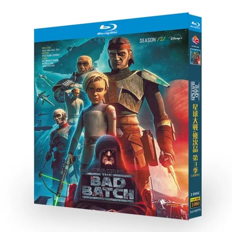 海外ドラマ『スター・ウォーズ：バッドバッチ3』シリーズ3 ブルーレイ Blu-ray 日本語字幕 ディー・ブラッドリー・ベイカー、 ミシェル・ホン 全話