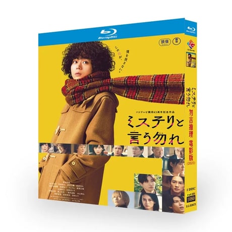 テレビドラマ「ミステリと言う勿れ 劇場版」 DVD ブルーレイ Blu-ray 菅田 将暉、松下 洸平 高画質