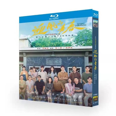 日本語字幕中国ドラマ『迎風的青春』ブルーレイ DVD Blu-ray 孫千 スン・チエン、翟子路 ジャイ・ズールー 高画質 全話収録 正規品