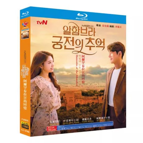 韓国ドラマ「アルハンブラ宮殿の思い出」Blu-ray ブルーレイ日本語字幕