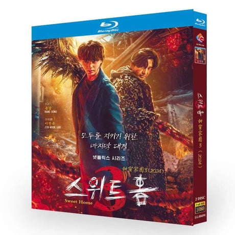 日本語吹替えあり 韓国ドラマ『Sweet Home -俺と世界の絶望』シーズン3 DVD&amp;ブルーレイ Blu-ray ソン・ジャン / イ・ジヌク