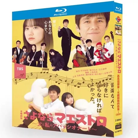 テレビドラマ「さよならマエストロ～父と私のアパッシオナート～ 」 DVD ブルーレイ Blu-ray 西島秀俊、芦田愛菜 高画質