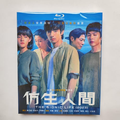 中国ドラマ『仿生人間』 Blu-ray ブルーレイ 日本語字幕あり ソン・ウェイロン 宋威龍 、ウェン・チー 文淇 THE BIONIC LIFE 全話 中国盤
