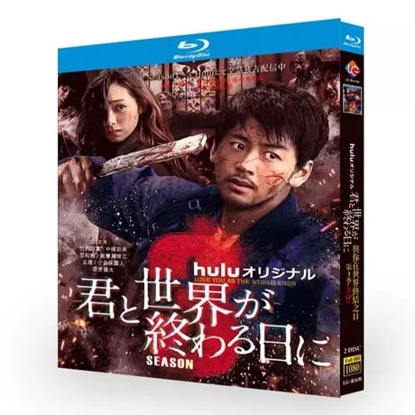 テレビドラマ「君と世界が終わる日に3」 DVD ブルーレイ Blu-ray 竹内涼真、中条あやみ 高画質