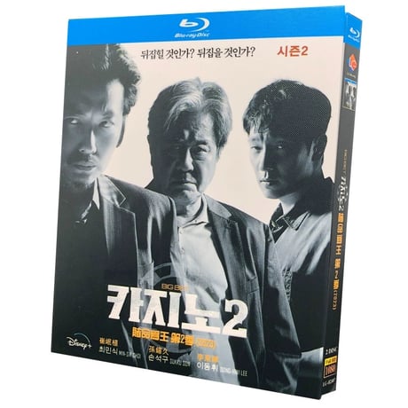 韓国ドラマ「カジノ2」 Blu-ray ブルーレイ　日本語字幕あり チェ・ミンシク、ソン・ソック、高画質 全話 海外盤