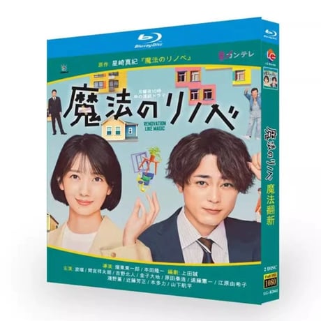 テレビドラマ「魔法のリノベ&quot;」DVD ブルーレイ Blu-ray 波瑠、間宮祥太朗 高画質