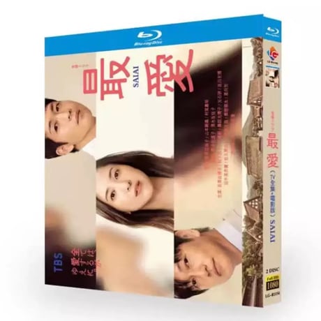 最愛 (吉高由里子、松下洸平、薬師丸ひろ子出演) TV+映画 Blu-ray BOX 全巻