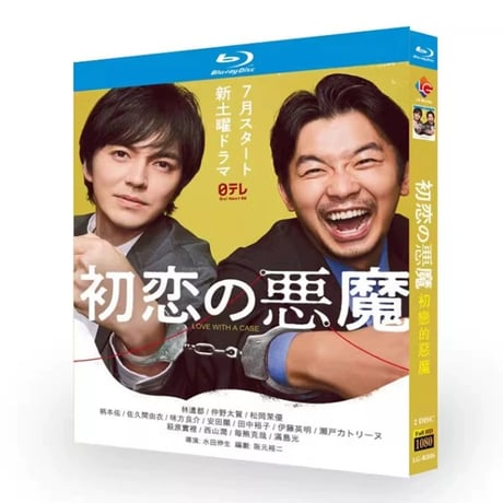 初恋の悪魔 (林遣都、仲野太賀、伊藤英明、松岡茉優出演) Blu-ray BOX