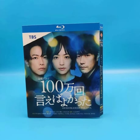 テレビドラマ「100万回 言えばよかった」DVD ブルーレイ Blu-ray 井上真央、佐藤健 高画質