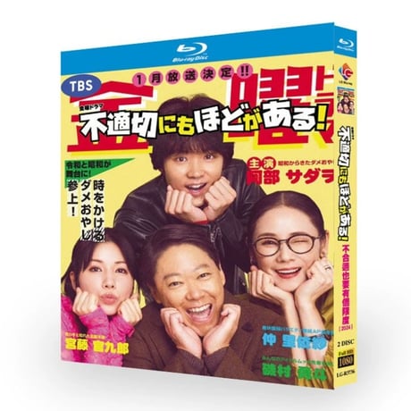 テレビドラマ「不適切にもほどがある！」 DVD ブルーレイ Blu-ray 阿部サダヲ、仲里依紗 高画質